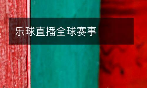 樂(lè)球直播全球賽事