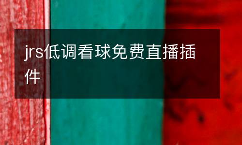 jrs低調(diào)看球免費(fèi)直播插件