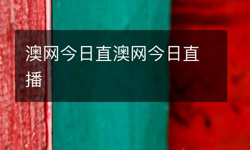 澳網(wǎng)今日直澳網(wǎng)今日直播