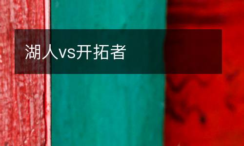 湖人vs開(kāi)拓者