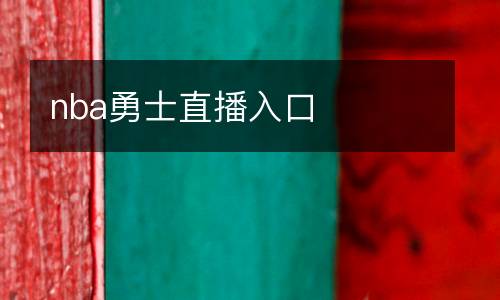 nba勇士直播入口