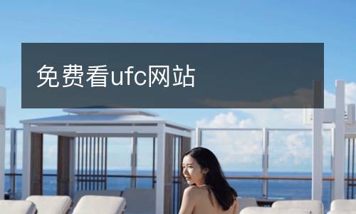 免費(fèi)看ufc網(wǎng)站