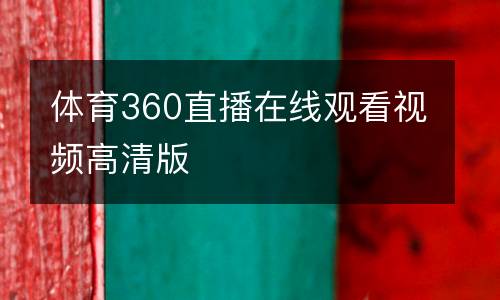 體育360直播在線(xiàn)觀(guān)看視頻高清版