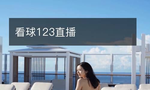 看球123直播